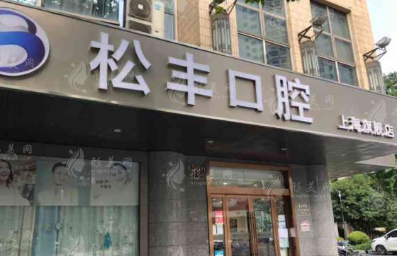 上海松豐口腔門診部 上海松豐口腔門診部