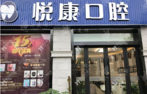 上海悅康口腔門診部 上海悅康口腔門診部