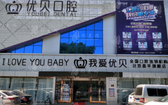 北京優(yōu)貝口腔門診部 北京優(yōu)貝口腔門診部