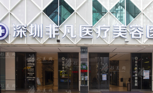 深圳非凡醫(yī)療美容醫(yī)院 深圳非凡醫(yī)療美容醫(yī)院
