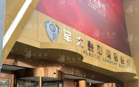 成都軍大整形外科醫(yī)院 成都軍大整形外科醫(yī)院