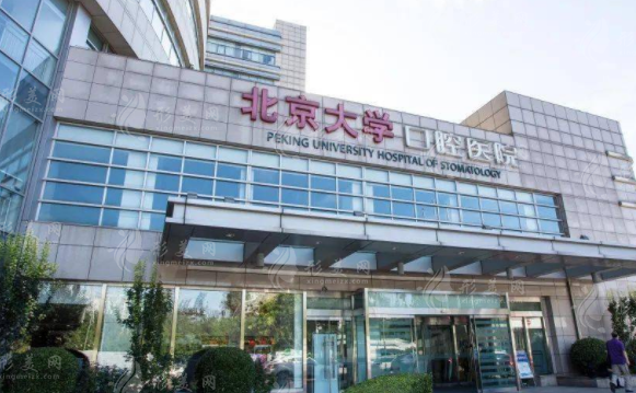 北京大學(xué)口腔醫(yī)院 北京大學(xué)口腔醫(yī)院