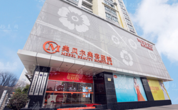 南京美貝爾整形醫(yī)院 南京美貝爾整形醫(yī)院
