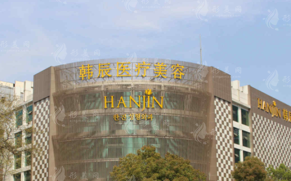南京韓辰美容醫(yī)院 南京韓辰美容醫(yī)院