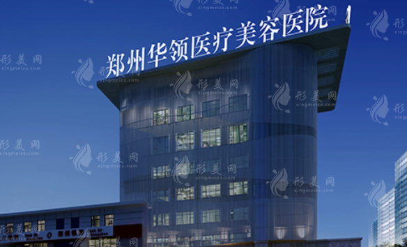鄭州華領(lǐng)醫(yī)療美容醫(yī)院