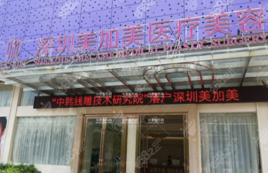 深圳美加美整形靠譜嗎？正規(guī)資質(zhì)+院長親診，眼鼻胸價格全公開！