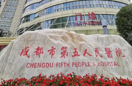 成都市第五人民醫(yī)院皮膚性病科 成都市第五人民醫(yī)院皮膚性病科
