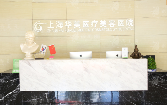 上海華美整形醫(yī)院