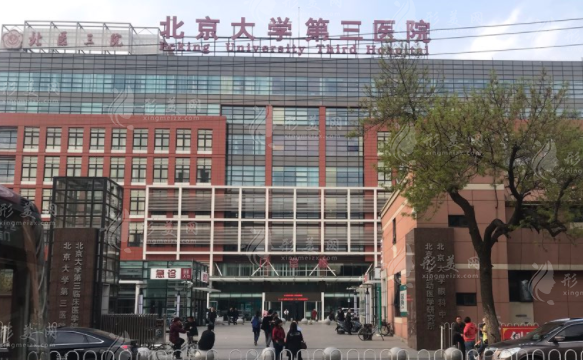 北京大學(xué)第三醫(yī)院整形科