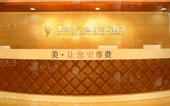 北京葉子整形美容醫(yī)院