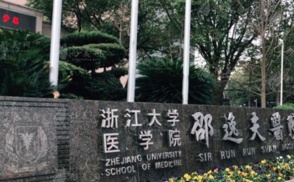 浙江大學醫(yī)學院附屬邵逸夫醫(yī)院 - 皮膚科