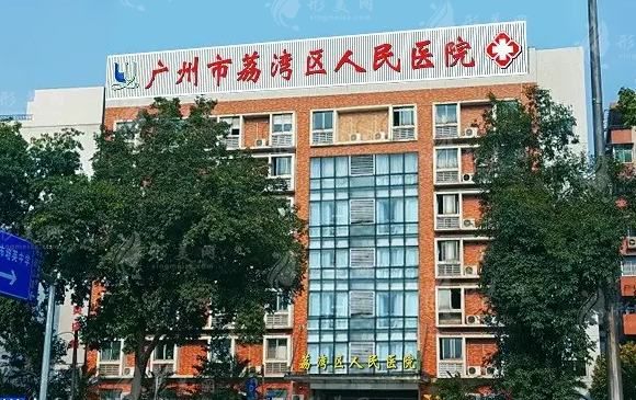 廣州荔灣區(qū)人民醫(yī)院整形科