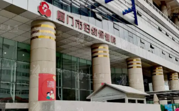 廈門市婦幼保健院醫(yī)療美容科 廈門市婦幼保健院醫(yī)療美容科