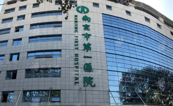 南京市第一醫(yī)院整形燒傷科