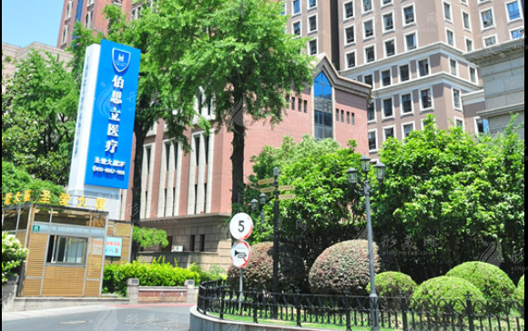 上海伯思立醫(yī)療美容門診部