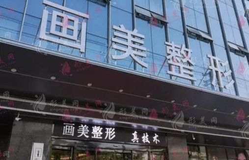 西安畫美醫(yī)療美容醫(yī)院
