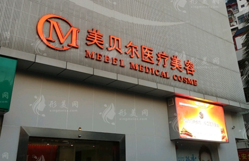 福州美貝爾醫(yī)療美容門診部 福州美貝爾醫(yī)療美容門診部