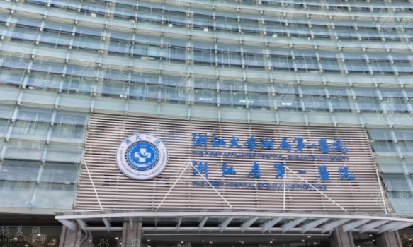 浙江大學(xué)醫(yī)學(xué)院附屬第一醫(yī)院整形外科 浙江大學(xué)醫(yī)學(xué)院附屬第一醫(yī)院整形外科