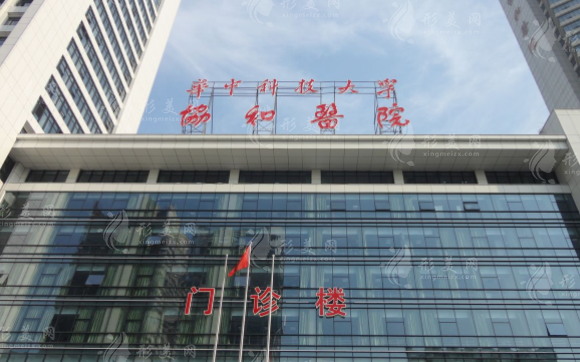 武漢協(xié)和醫(yī)院整形外科