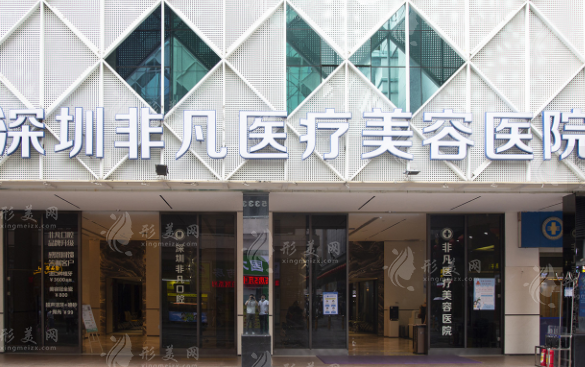 深圳非凡醫(yī)療美容醫(yī)院 深圳非凡醫(yī)療美容醫(yī)院