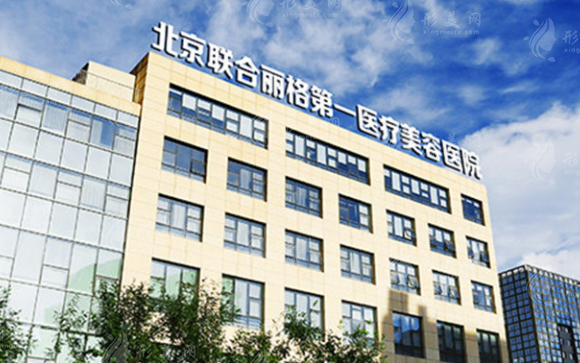 北京聯(lián)合麗格第一醫(yī)療美容醫(yī)院 北京聯(lián)合麗格第一醫(yī)療美容醫(yī)院