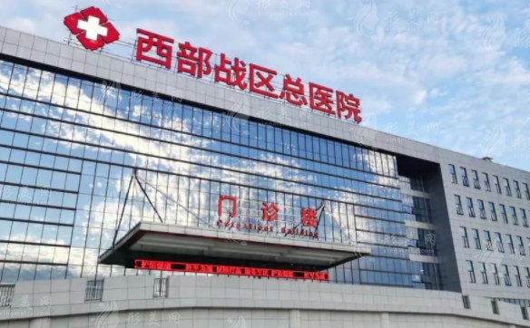 西部戰(zhàn)區(qū)總醫(yī)院燒傷整形科