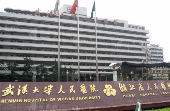 武漢人民醫(yī)院整形外科 武漢人民醫(yī)院整形外科