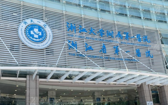 浙江大學(xué)醫(yī)學(xué)院附屬第一醫(yī)院整形外科 浙江大學(xué)醫(yī)學(xué)院附屬第一醫(yī)院整形外科