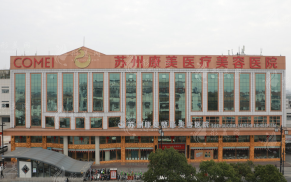 蘇州康美美容醫(yī)院