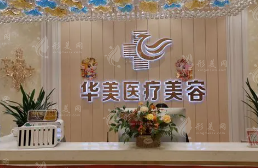 哈爾濱華美醫(yī)療美容醫(yī)院 哈爾濱華美醫(yī)療美容醫(yī)院