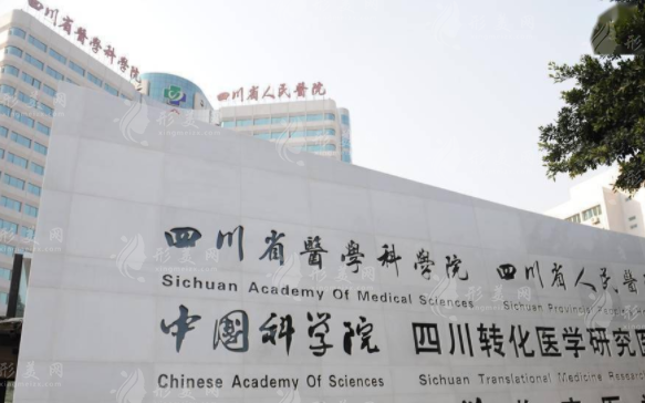 四川省人民醫(yī)院整形外科