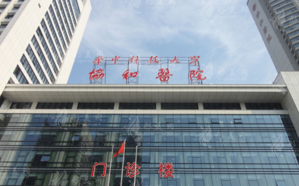 武漢協(xié)和整形外科