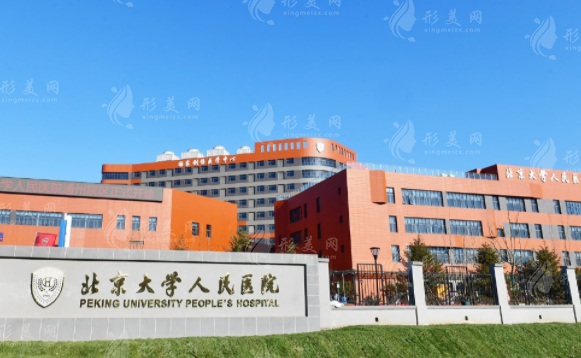 北京大學人民醫(yī)院整形美容科 北京大學人民醫(yī)院整形美容科