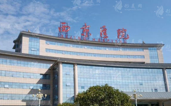 西京醫(yī)院整形外科