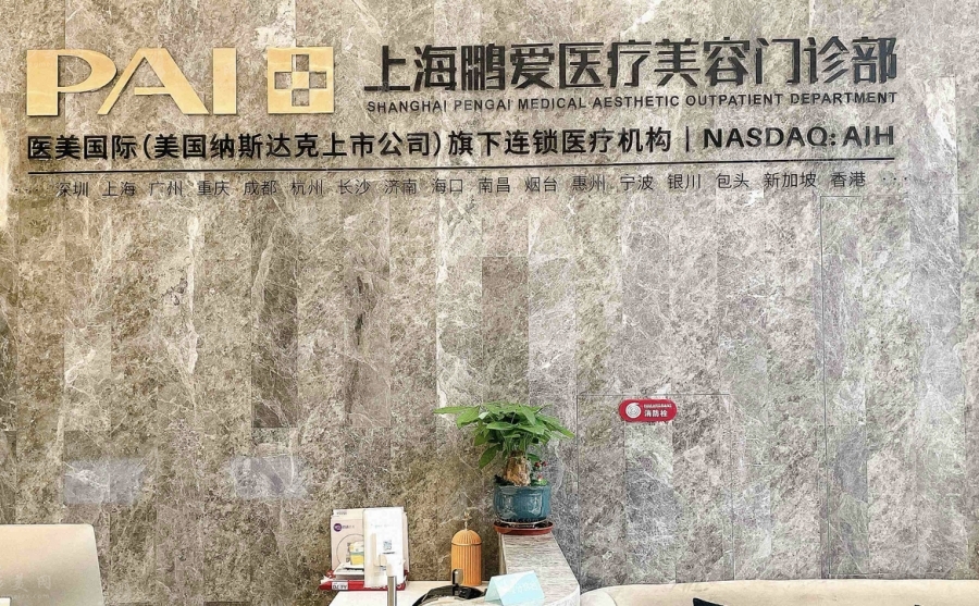 上海鵬愛醫(yī)療美容門診部 上海鵬愛醫(yī)療美容門診部