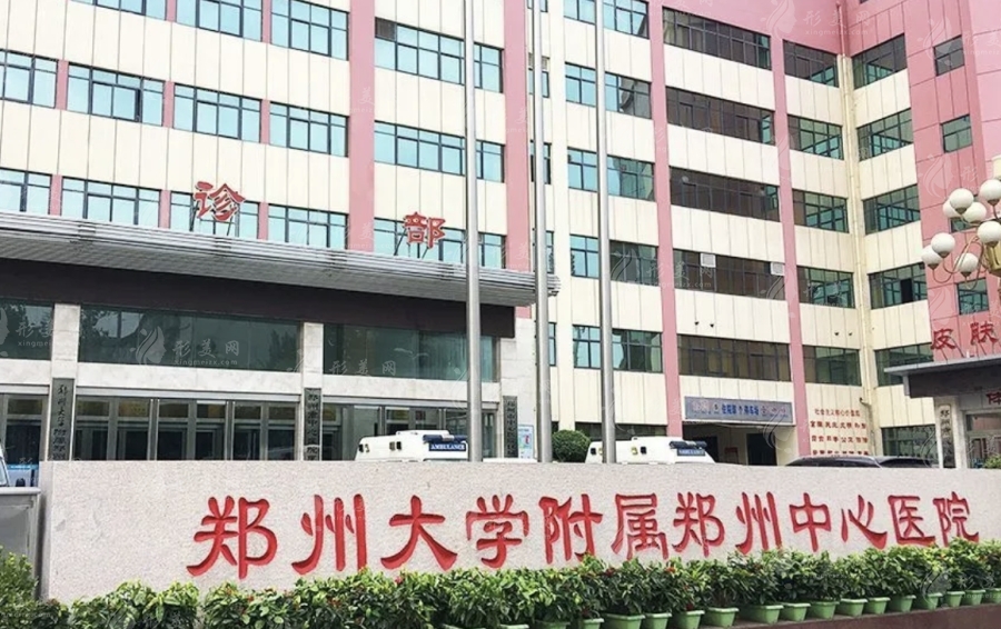 鄭州大學(xué)附屬鄭州中心醫(yī)院醫(yī)療美容科 鄭州大學(xué)附屬鄭州中心醫(yī)院醫(yī)療美容科