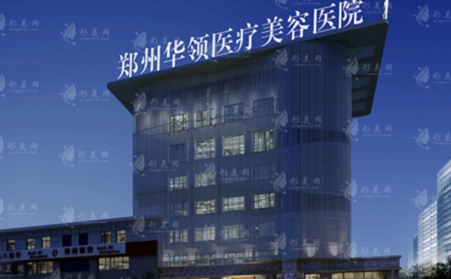 鄭州華領(lǐng)整形醫(yī)院 鄭州華領(lǐng)整形醫(yī)院