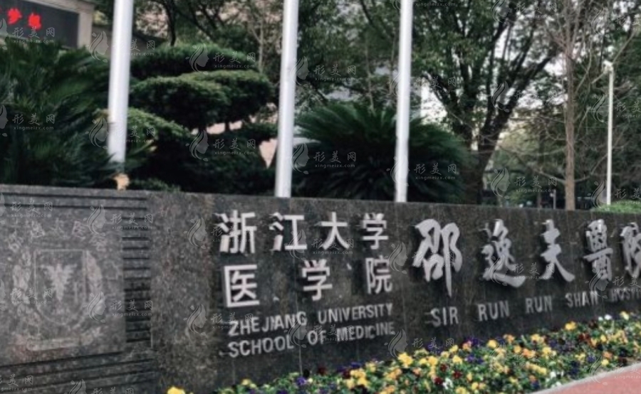 浙江大學(xué)醫(yī)學(xué)院附屬邵逸夫醫(yī)院整形外科 浙江大學(xué)醫(yī)學(xué)院附屬邵逸夫醫(yī)院整形外科