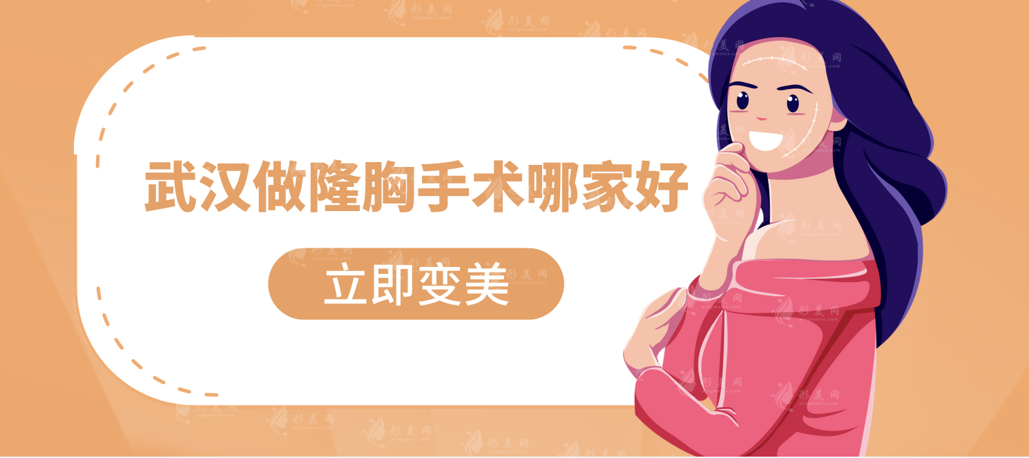 武漢做隆胸手術(shù)哪家好?2024口碑排名上新，一起來(lái)看看