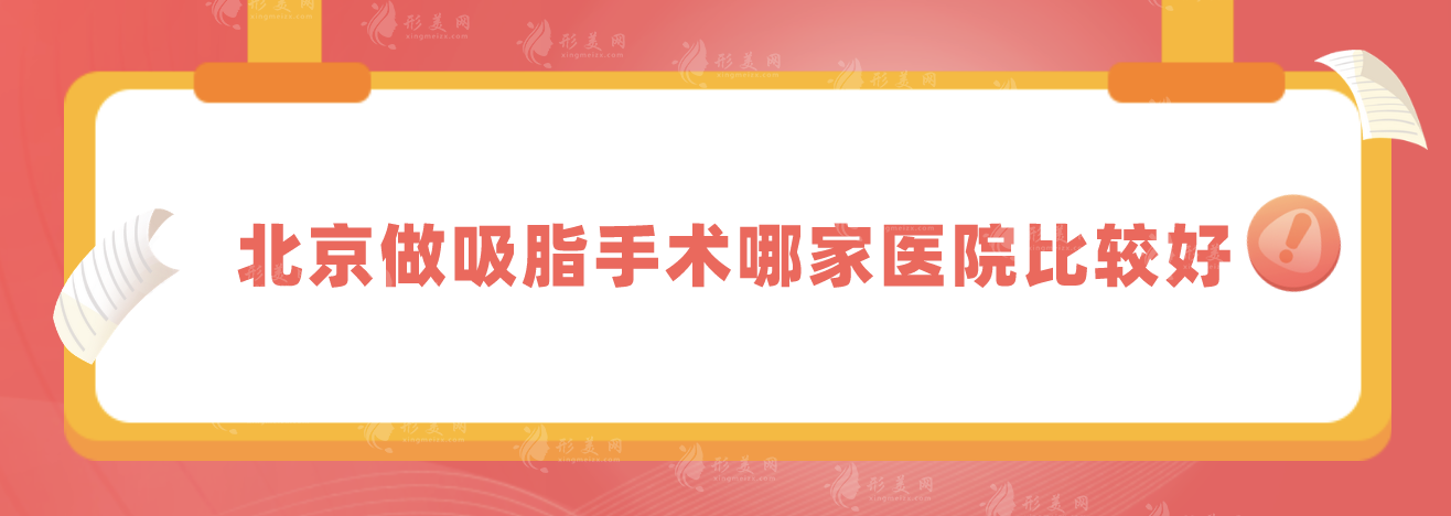 北京做吸脂手術(shù)哪家醫(yī)院比較好?抽脂口碑TOP5實力在線分享 北京做吸脂手術(shù)哪家醫(yī)院比較好?抽脂口碑TOP5實力在線分享