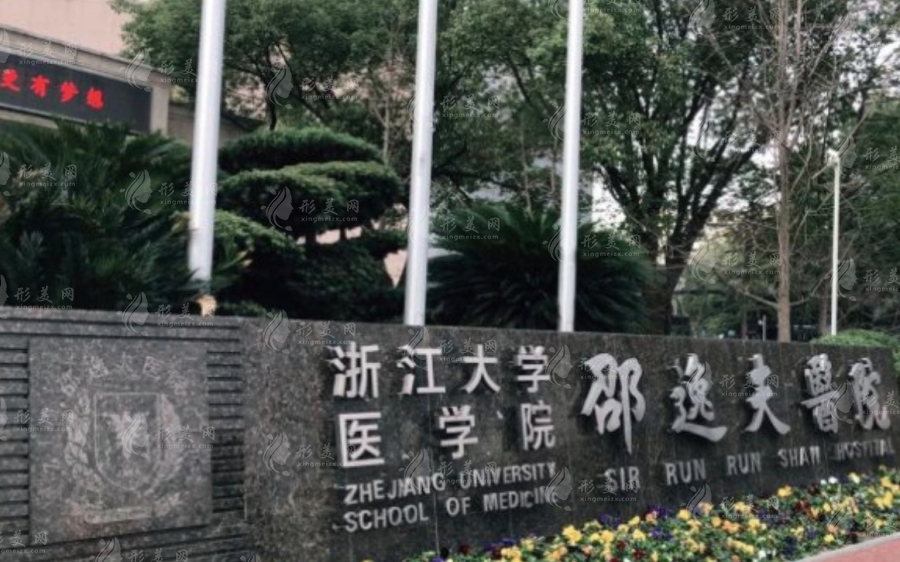 浙江大學(xué)醫(yī)學(xué)院附屬邵逸夫醫(yī)院整形外科 浙江大學(xué)醫(yī)學(xué)院附屬邵逸夫醫(yī)院整形外科