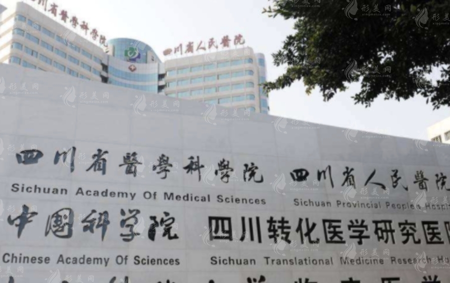 四川省人民醫(yī)院整形外科 四川省人民醫(yī)院整形外科