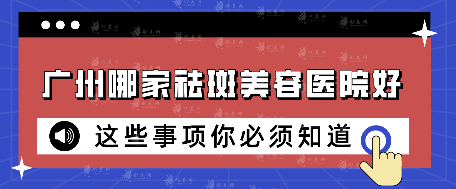 廣州哪家祛斑美容醫(yī)院好?口碑甄選五家實力兼具的機構 廣州哪家祛斑美容醫(yī)院好?口碑甄選五家實力兼具的機構