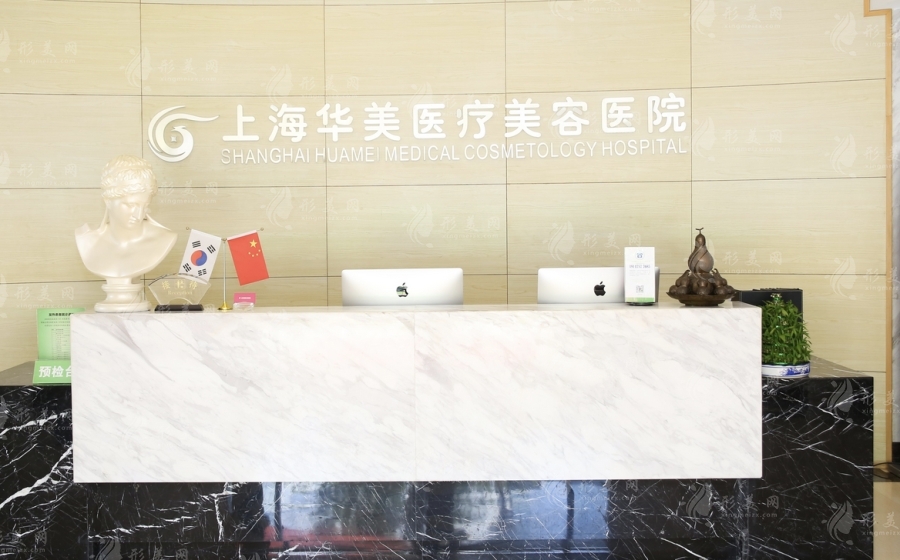上海華美醫(yī)療美容醫(yī)療醫(yī)院 上海華美醫(yī)療美容醫(yī)療醫(yī)院