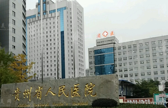 貴州省人民醫(yī)院整形科 貴州省人民醫(yī)院整形科