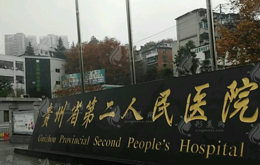 貴陽市第二人民醫(yī)院整形科 貴陽市第二人民醫(yī)院整形科
