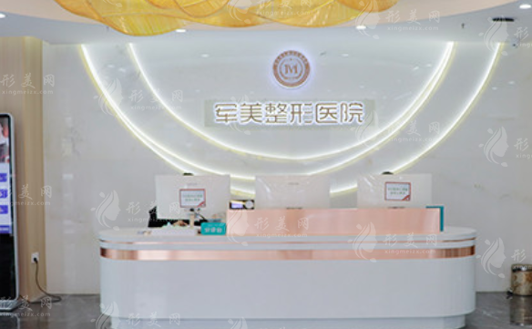 重慶軍美醫(yī)療美容醫(yī)院 重慶軍美醫(yī)療美容醫(yī)院