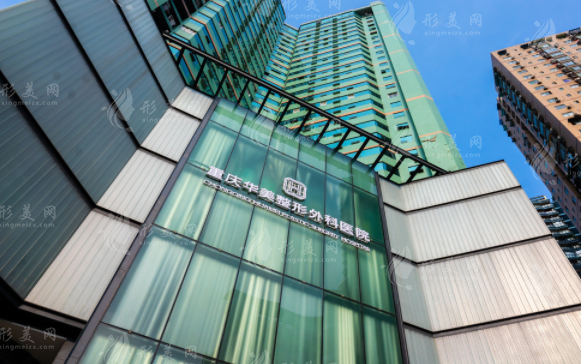 重慶華美整形外科醫(yī)院 重慶華美整形外科醫(yī)院