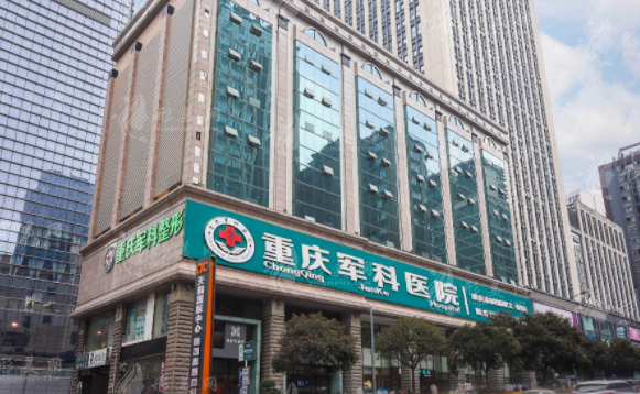 重慶軍科醫(yī)療美容醫(yī)院 重慶軍科醫(yī)療美容醫(yī)院