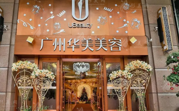 廣州華美醫(yī)療美容醫(yī)院 廣州華美醫(yī)療美容醫(yī)院